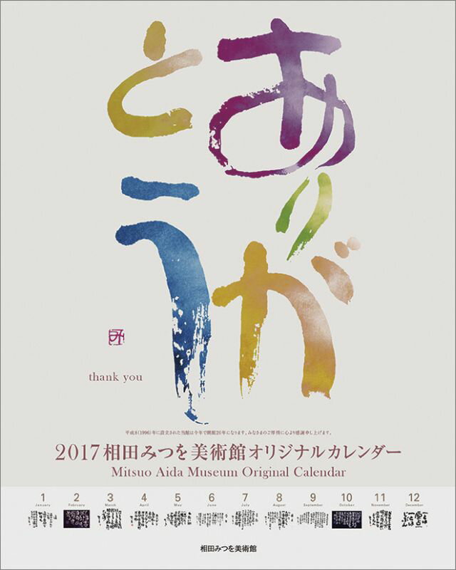 【壁掛】相田みつを 2017年 カレンダー