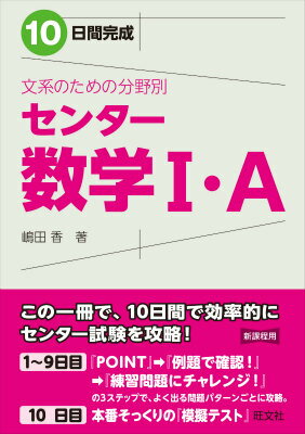 10日間完成文系のための分野別センター数学1・A