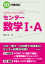 10日間完成文系のための分野別センター数学1 A 嶋田香（数学）