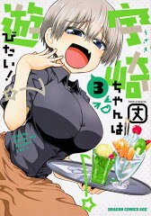 宇崎ちゃんは遊びたい! 3 の表紙
