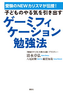 受験のNEWカリスマが伝授！　子どものやる気を引き出す　ゲーミフィケーション勉強法