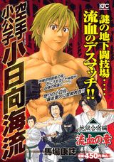 空手小公子小日向海流（地獄合宿編流血の章）