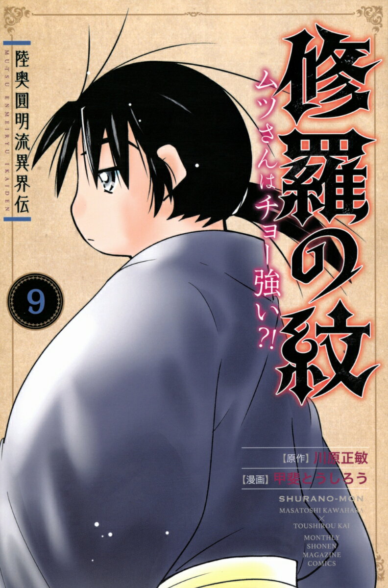 陸奥圓明流異界伝　修羅の紋　ムツさんはチョー強い？！（9） （講談社コミックス月刊マガジン） [ 川原 正敏 ]