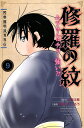 陸奥圓明流異界伝　修羅の紋　ムツさんはチョー強い？！（9） （講談社コミックス月刊マガジン） 