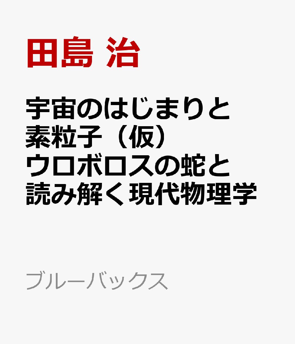 宇宙のはじまりと素粒子（仮）　ウロボロスの蛇と読み解く現代物理学
