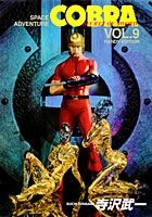 COBRA（VOL．9）