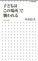 暗い夜道は危ないー子どもにこう教えている親は多いが、これを鵜呑みにすると明るい道で油断してしまう。犯罪者は自分好みの子を探すために明るい場所を好むのだ。親の間違った防犯常識や油断によって、子どもが犯罪に巻き込まれる危険性は高まる。本書は、本当に知っておくべき「危険な場所」を見分ける方法をわかりやすく解説する。近所の公園、通学路、ショッピングセンター…子どもの行動範囲の中で、どこが危ないのかが一目瞭然になる。