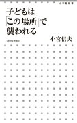 子どもは「この場所」で襲われる