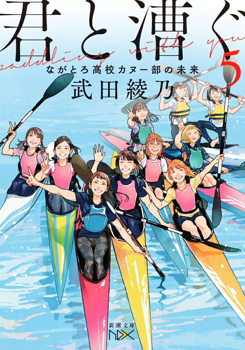 君と漕ぐ5 ながとろ高校カヌー部の