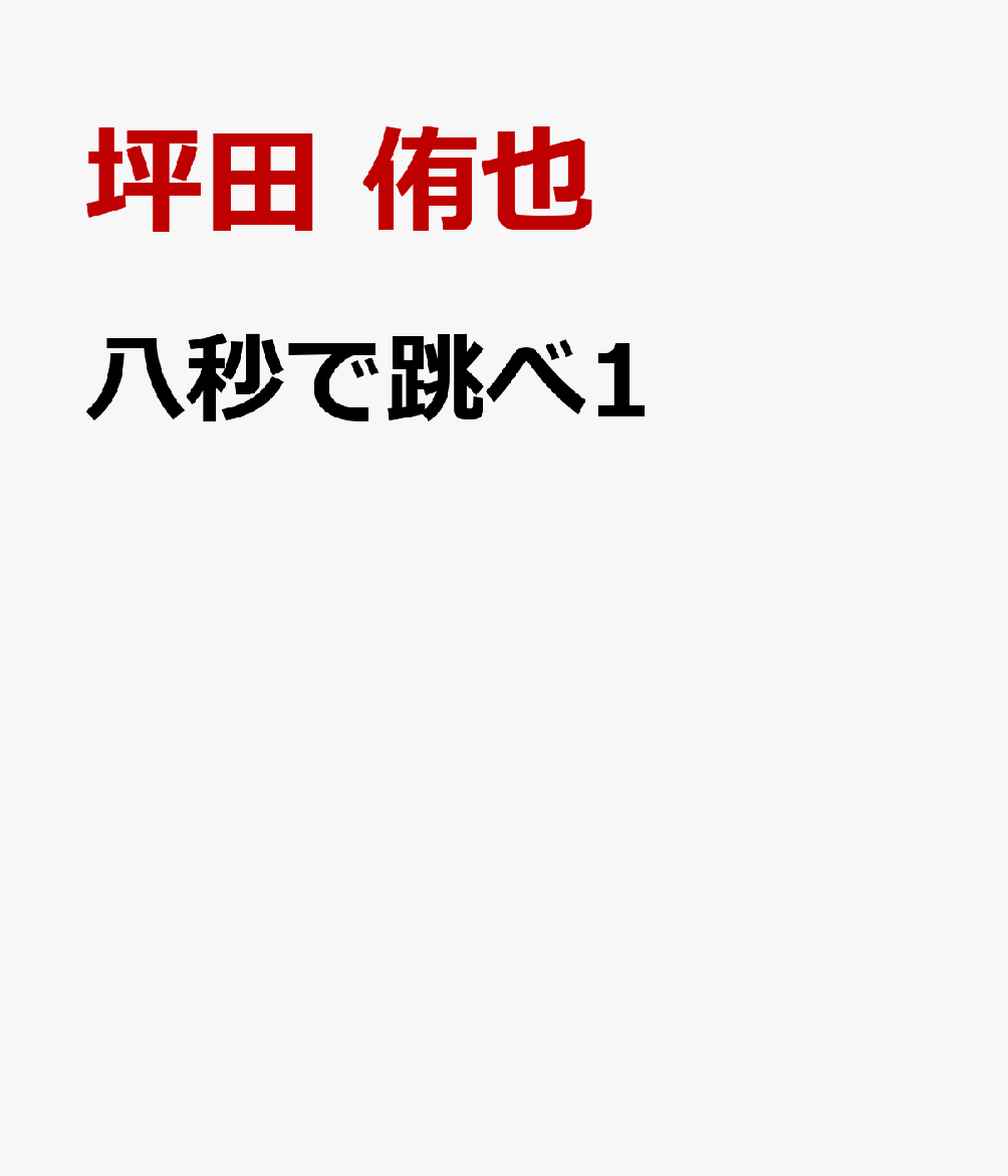 八秒で跳べ1