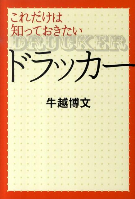 これだけは知っておきたいドラッカー