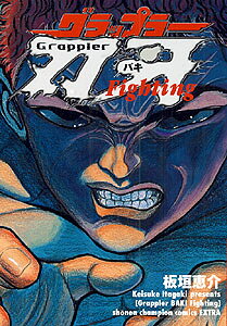 グラップラー刃牙fighting