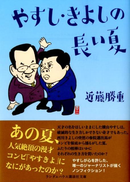 やすし・きよしの長い夏