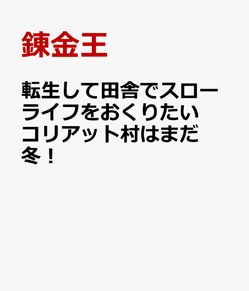 転生して田舎でスローライフをおくりたい コリアット村はまだ冬!