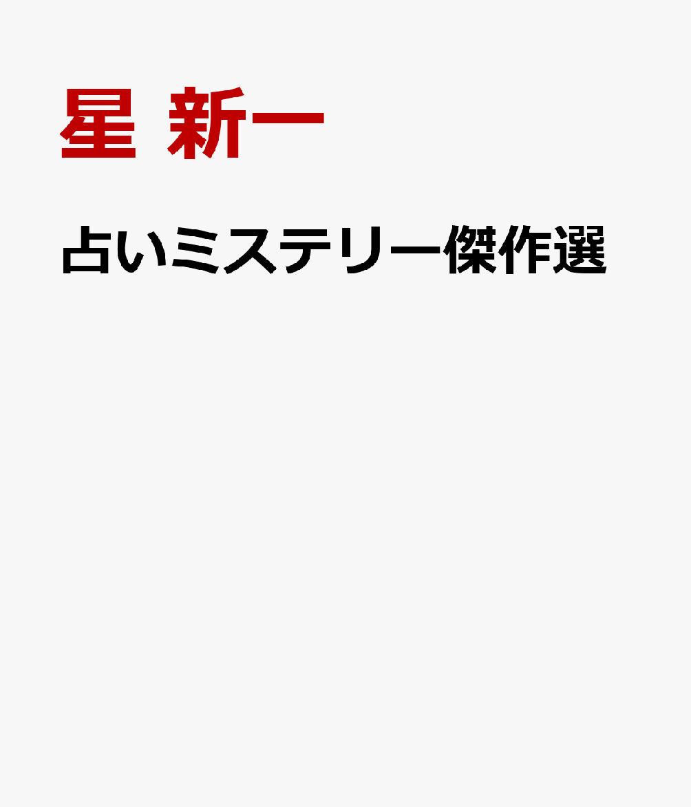 占いミステリー傑作選