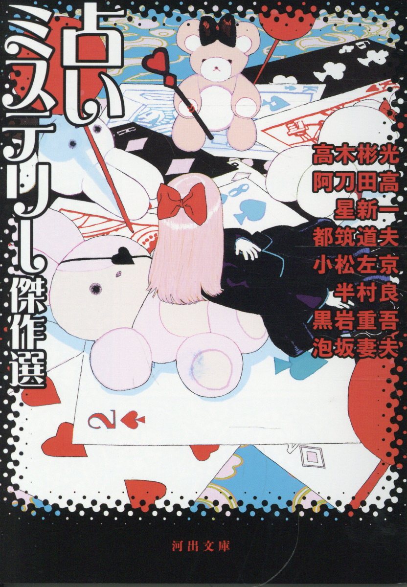 占いミステリー傑作選