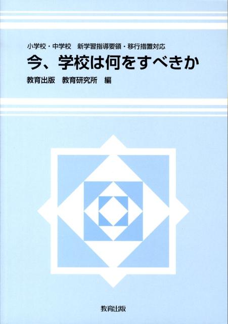 今、学校は何をすべきか