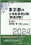 東京都の消防職2類・3類（過去問題集）（2024年度版）