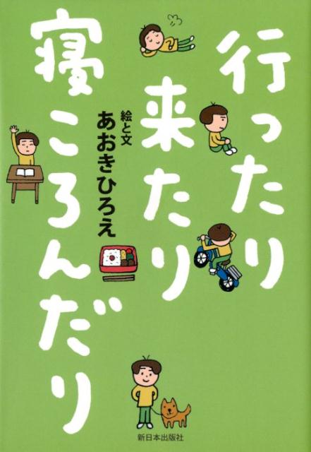 行ったり来たり寝ころんだり