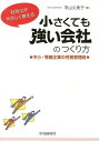 中小・零細企業の労務管理術 平山久美子 中央経済社 中央経済グループパブシャロウシ ガ ヤサシク オシエル チイサクテモ ツヨイ カイシャ ノ ツクリカタ ヒラヤマ,クミコ 発行年月：2013年03月 ページ数：196p サイズ：単行本 ISBN：9784502472602 平山久美子（ヒラヤマクミコ） 特定社会保険労務士。食品メーカー勤務を経て、1993年より社会保険労務士事務所に籍を置き各種業務を経験。2002年平山社会保険労務士事務所を横浜市に開業。働く人の能力を引き出し業績向上の仕組みを作る専門家として、就業規則作成、賃金・退職金制度設計、社会保険手続き、人事労務相談、リスクマネジメント、ワーク・ライフ・バランス関連でのコンサルティング、顧問を務める（本データはこの書籍が刊行された当時に掲載されていたものです） 第1章　無計画な採用が間違いのもと！採用は計画的に（採用で失敗することは誰にでもある／労働条件を決める前に「理想の従業員像」を考えよう　ほか）／第2章　パートさんを上手に活用しよう（正社員以外にさまざまな働き方がある／非正規労働者とのトラブルが増えていることを知っておこう　ほか）／第3章　がんばった従業員に報いる賃金制度を作る（経営ビジョン、事業計画を確認しよう／賃金制度をはじめて作りたいとき（1）目的を考えよう　ほか）／第4章　困った従業員にはどう対応する？（困った従業員に多くの社長が頭を悩ませている／従業員に辞めてもらうことを決めたとき　ほか）／第5章　長く働いてもらうために必要なこと（メンタルヘルスの基本的な対応方法／ストレスに強くなる教育　ほか） 小さな会社では、1人ひとりの働きが会社に与える影響は、大企業とは比べものにならないほど大きなものです。つまり、社長も従業員も、みんなが力を発揮して活躍することが重要であり、それを可能にする環境を整える必要があるのです。本書は、労務管理としての職場環境の整備や制度設計、また、従業員との付き合い方から心のケアまで、社員が意欲的に働き、会社として高い成果を生み出すための仕組みづくりについてやさしく解説します。 本 ビジネス・経済・就職 マネジメント・人材管理 人材管理 ビジネス・経済・就職 経営 経営戦略・管理 資格・検定 介護・福祉関係資格 社会保険労務士