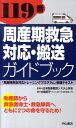 119番周産期救急対応 搬送ガイドブック 「周産期救急対応トレーニングプログラム」受講テキス 中島明子（助産師）