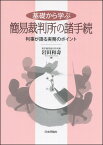 基礎から学ぶ簡易裁判所の諸手続 判事が語る実務のポイント [ 岩田和壽 ]