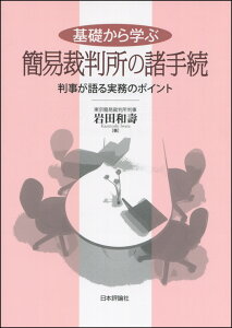 基礎から学ぶ簡易裁判所の諸手続 判事が語る実務のポイント [ 岩田和壽 ]