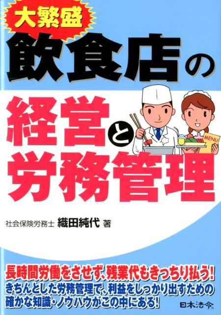 大繁盛飲食店の経営と労務管理 [ 織田純代 ]