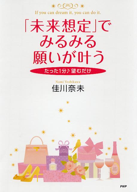 「未来想定」でみるみる願いが叶う