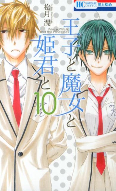 元姫達の昴お見舞い騒動のウラで、彼らを想う女子達の乙女ゴコロが揺れ動く!一方、昴(すばる)が本人よりも楽しみにしている仁(めぐみ)の誕生日。幸せに迎えられるはずの誕生日、仁の前に謎の男が現れて…!? HMC受賞作も収録の第10巻☆ 2013年10月刊。