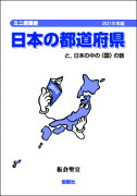 日本の都道府県ーと，日本の中の〈国〉の話2015年改訂版