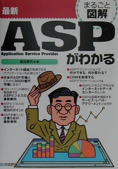 最新ASP（エーエスピー）がわかる