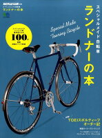 スペシャルメイド自転車ランドナーの本