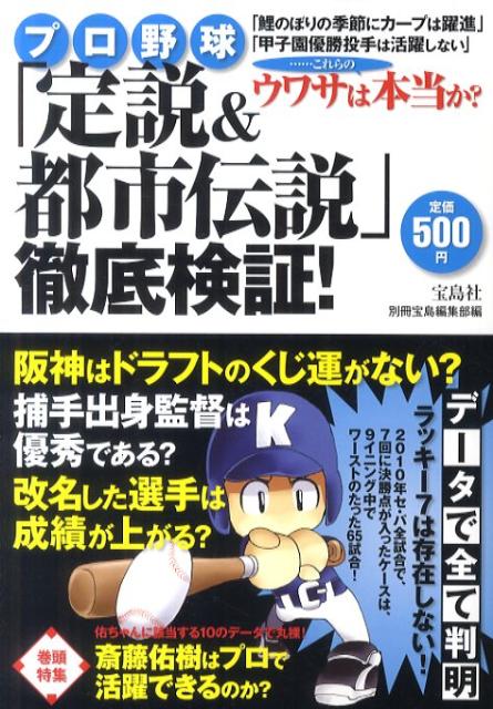 プロ野球「定説＆都市伝説」徹底検証！