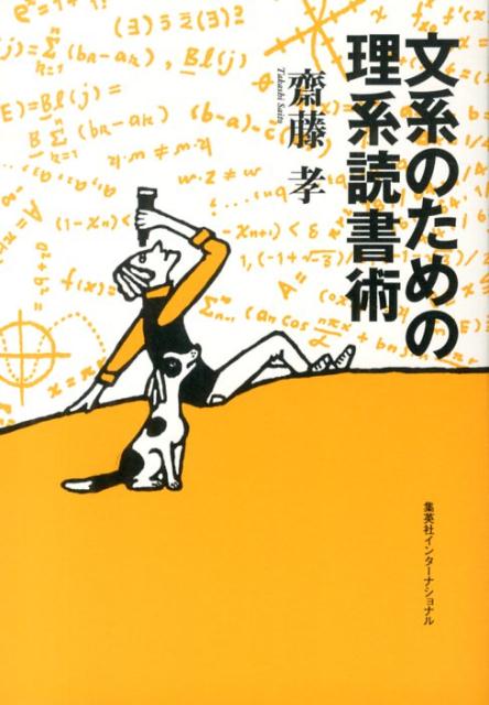 難解ではなく読んで面白い。数式が苦手でも楽しめる科学の本！