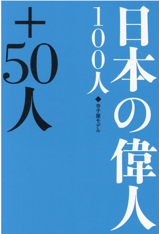 日本の偉人100人＋50人