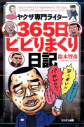 ヤクザ専門ライター365日ビビりまくり日記