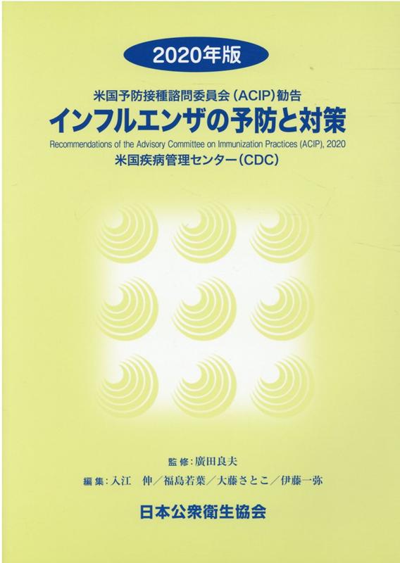 インフルエンザの予防と対策（2020年版） 米国予防接種諮問委員会（ACIP）勧告 [ 廣田良夫 ]