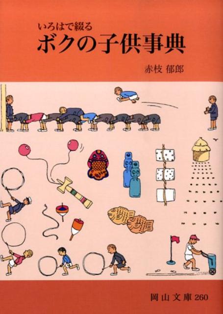 ボクの子供事典