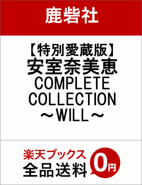 【特別愛蔵版】安室奈美恵　COMPLETE COLLECTION　〜WILL〜