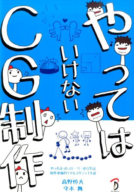 やっちまったストーリーから学ぶ制作現場のリアルスタ 高野怜大 守本舞 ボーンデジタルヤッテ ワ イケナイ シージー セイサク タカノ,リョウタ モリモト,マイ 発行年月：2014年12月 ページ数：154p サイズ：単行本 ISBN：9784862462602 高野怜大（タカノリョウタ） 現役CGデザイナー／ディレクターかつ講師。モデルからリグ、アニメーション、コンポジットまで幅広くこなし、Autodesk製品はもちろん、UnrealやMODO、CINEMA　4Dなども扱う 守本舞（モリモトマイ） 高野怜大の弟子で部下。専門学校での勉強期間を経て、今は新人デザイナー（本データはこの書籍が刊行された当時に掲載されていたものです） 画像合成を気分でやってはいけない／現実を無視した質感設定をしてはいけない／いい加減なファイル形式を使ってはいけない／法線の方向を考えなければいけない／輝度と明度を一緒くたにしてはいけない／ジョイントのミラーはスケールでかけてはいけない／マップのサイズは2nにしなくてはいけない／マテリアルやレンダリングの項目で二重設定をしてはいけない／レンダーコストを無視した設定をしてはいけない／スマートオブジェクトを使わないでスケールをしてはいけない／合成するときに乗算済みかを確認しなくてはいけない／出力先を考えてエクスポート設定をしなくてはいけない／バインドされたオブジェクトに直接アニメーションをつけてはいけない／サイズ感を考えてモデリングしなければいけない 合成するときに乗算済みかを確認しなくてはいけない。出力先を考えてエクスポート設定をしなくてはいけない。バインドされたオブジェクトに直接アニメーションをつけてはいけない。サイズ感を考えてモデリングしなければいけない…やっちまったストーリーから学ぶ、制作現場のリアルスタディ14話。 本 パソコン・システム開発 デザイン・グラフィックス CG