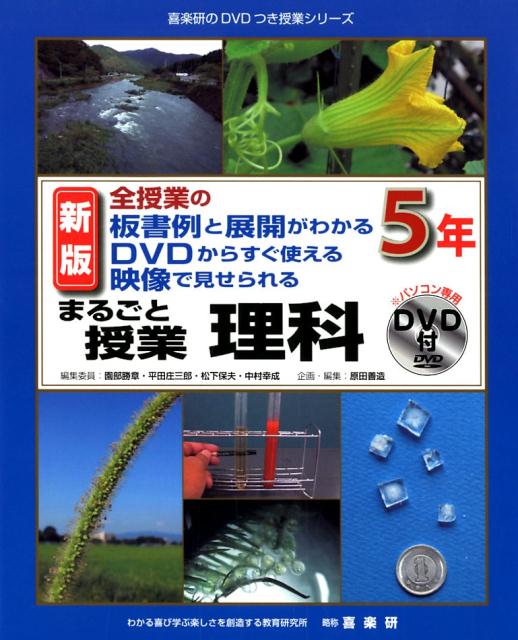 まるごと授業理科5年新版 全授業の板書例と展開がわかるDVD