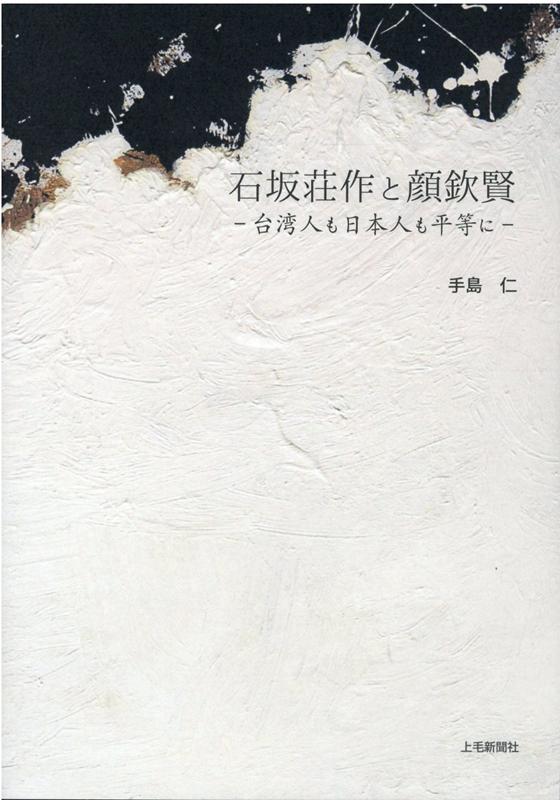 台湾人も日本人も平等に 手島仁 上毛新聞社イシザカ ソウサク ト ガン キンケン テシマ,ヒトシ 発行年月：2020年05月 予約締切日：2020年05月26日 ページ数：207p サイズ：単行本 ISBN：9784863522602 手島仁（テシマヒトシ） 群馬地域学研究所代表理事。昭和34年（1959）前橋市生まれ。立命館大学文学部史学科日本史学専攻卒業。群馬県立高校教諭、県史編纂室主事、県立歴史博物館学芸員、前橋市文化スポーツ観光部参事兼前橋学センター長などを歴任。群馬学を提唱し、地域学の振興を図る。著書に『中島知久平と国政研究会』（日本法政学会奨励賞受賞）など（本データはこの書籍が刊行された当時に掲載されていたものです） 第1章　石坂荘作ー「原町三偉人」と「基隆聖人」（生い立ち／教員と日清戦争従軍／台湾へ渡る／基隆の人となる／基隆聖人）／第2章　顔欽賢ー基隆顔家の三代目（基隆顔家／母校・群馬県立高崎中学校／立命館大学最初の台湾人卒業生／基隆顔家一族の総帥）／第3章　基隆夜学校から光隆家商へ（どうして夜学校を創設したのか／基隆商業専修学校から光隆家商へ） 石坂荘作が創設した勤労青少年のための夜学校は敗戦後の困難な状況下、顔欽賢に引き継がれた。台湾に尽くした上州人と群馬で学んだ台湾人。 本 人文・思想・社会 歴史 伝記（外国）
