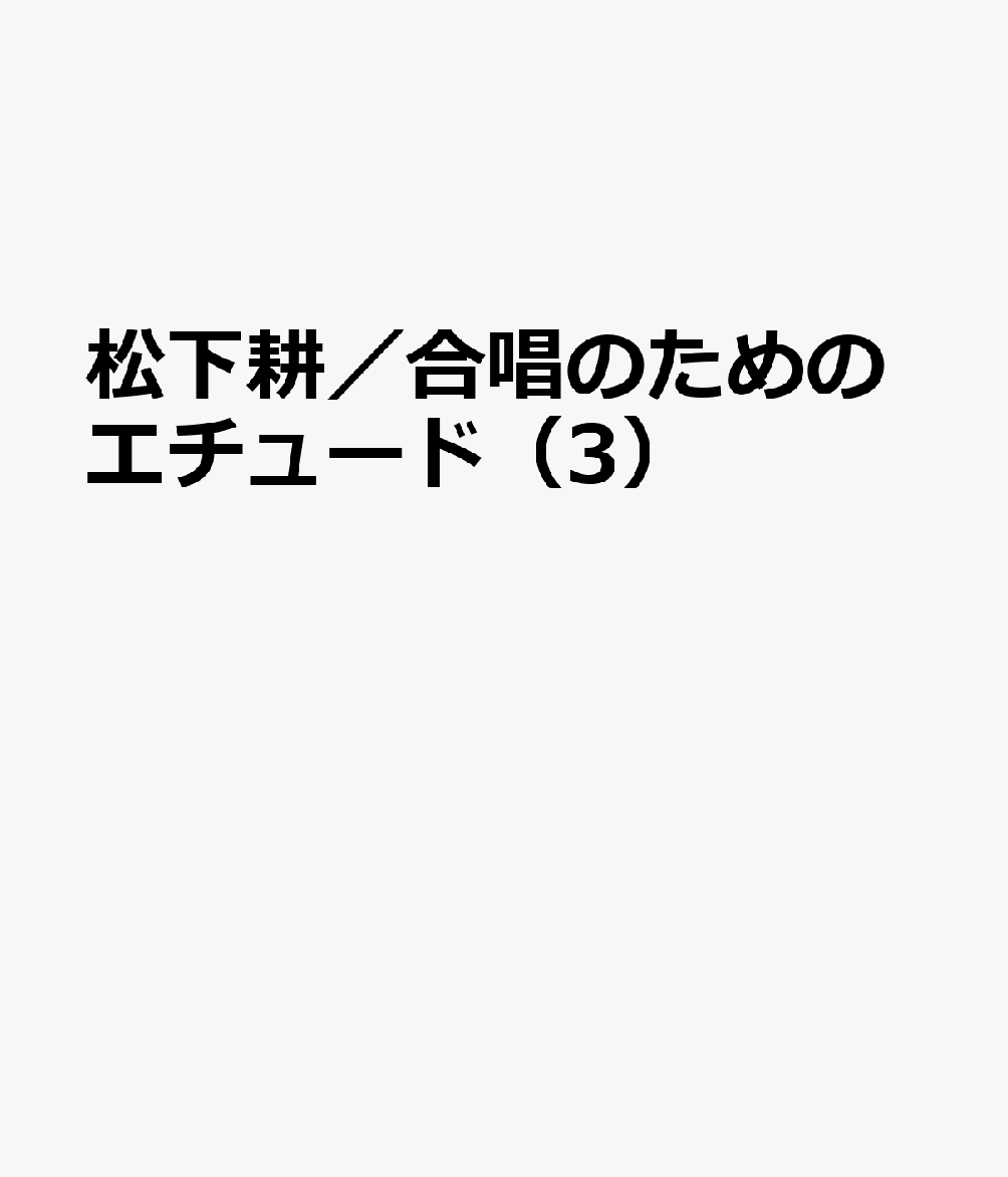 パナムジカガッショウ ノ タメ ノ エチュード 発行年月：2025年11月 予約締切日：2026年06月16日 ISBN：9784866042602 本 エンタメ・ゲーム 音楽 その他