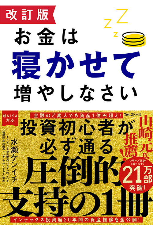 改訂版 お金は寝かせて増やしなさい [ 水瀬 ケンイチ ]