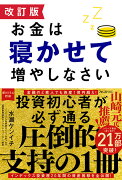 改訂版 お金は寝かせて増やしなさい