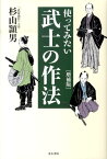 使ってみたい武士の作法増補版 [ 杉山頴男 ]