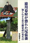 徳川幕府が恐れた尾張藩　知られざる尊皇倒幕論の発火点 [ 坪内隆彦 ]