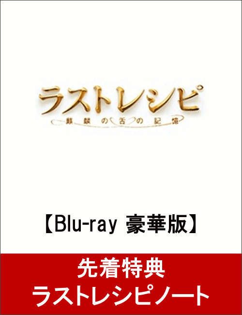 【先着特典】ラストレシピ 〜麒麟の舌の記憶〜 Blu-ray 豪華版(ラストレシピノート付き)【Blu-ray】