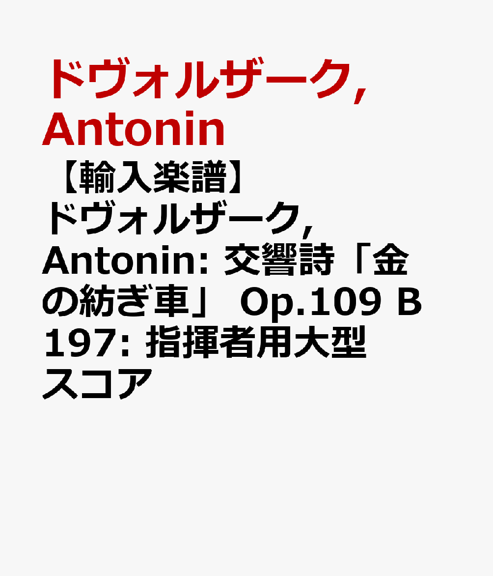 【輸入楽譜】ドヴォルザーク, Antonin: 交響詩「金の紡ぎ車」 Op.109 B 197: 指揮者用大型スコア [ ドヴォルザーク, Antonin ]